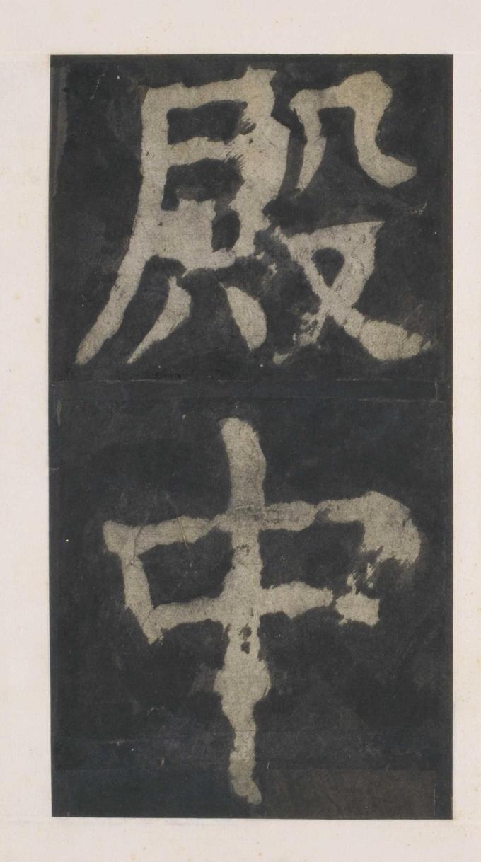 大唐中兴颂