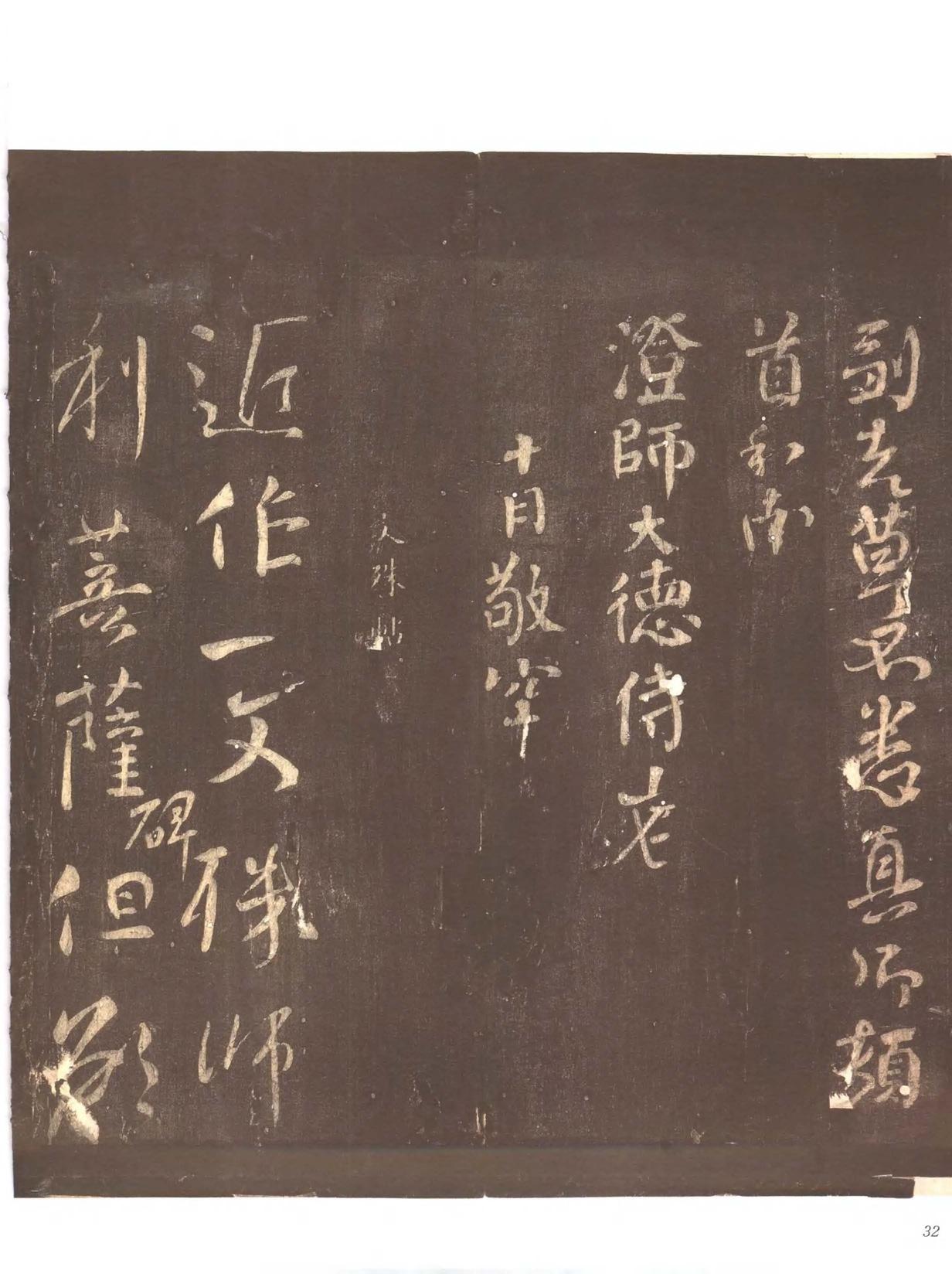 忠义堂帖-卷二