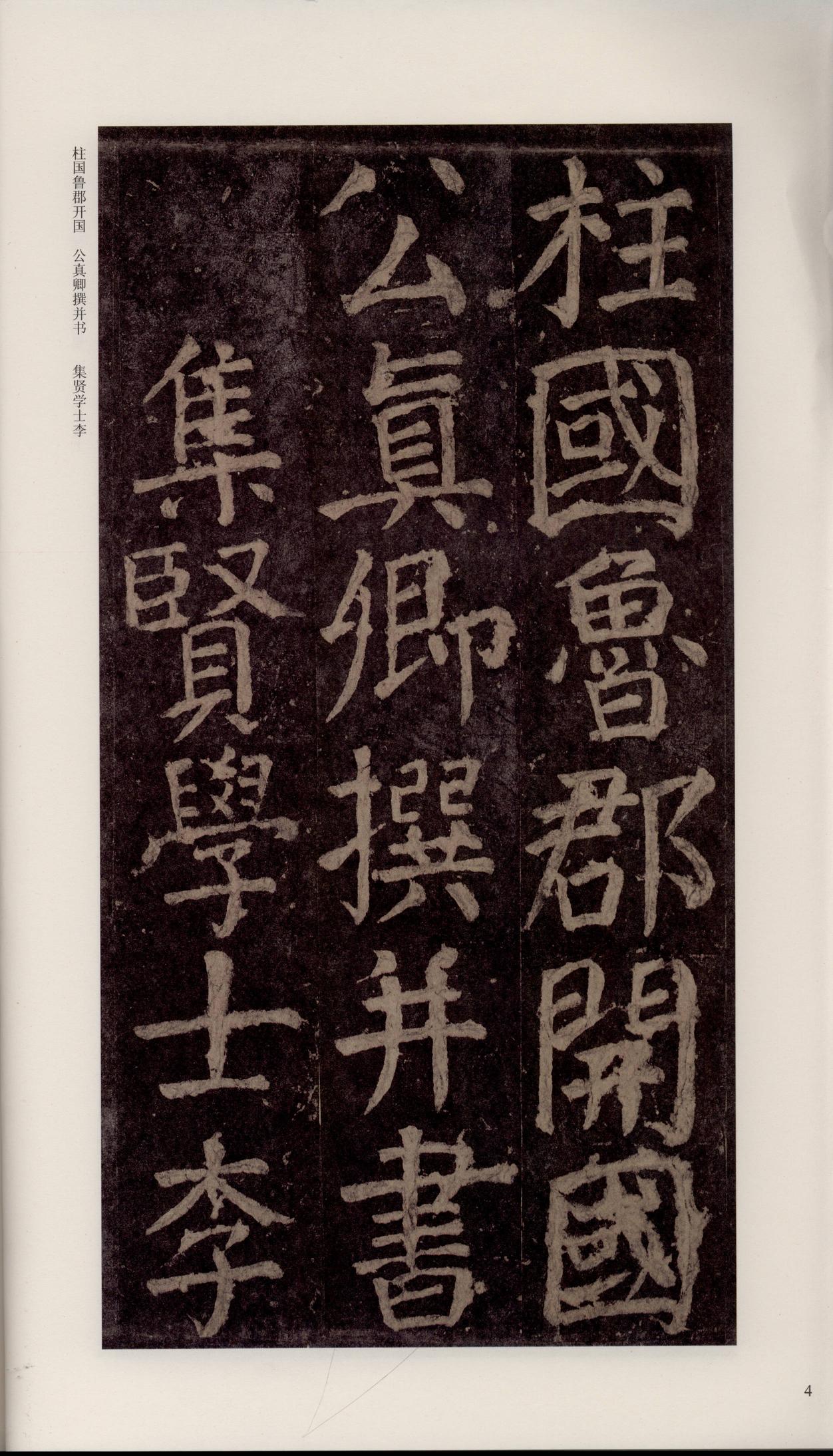 颜家庙碑-宋拓唐本颜家庙碑