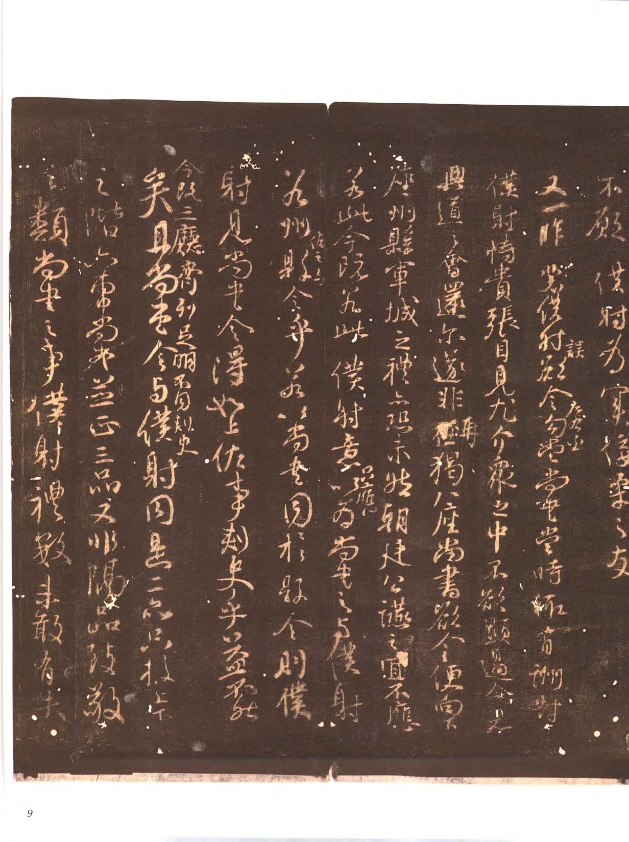 忠义堂帖-卷一