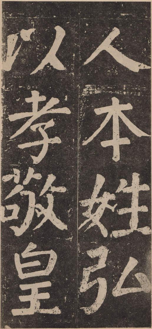 李玄靖碑