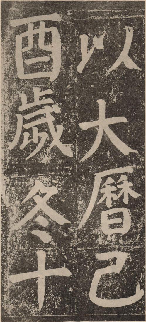 李玄靖碑