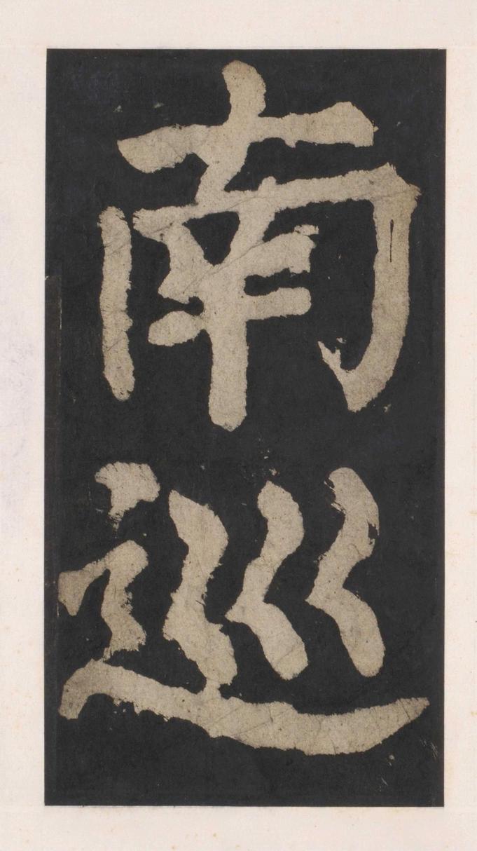 大唐中兴颂