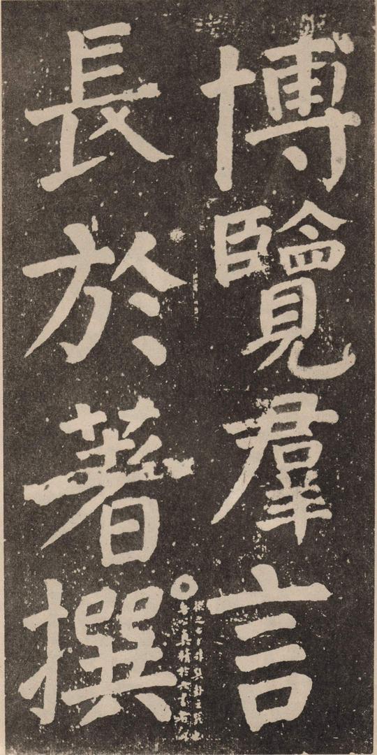李玄靖碑