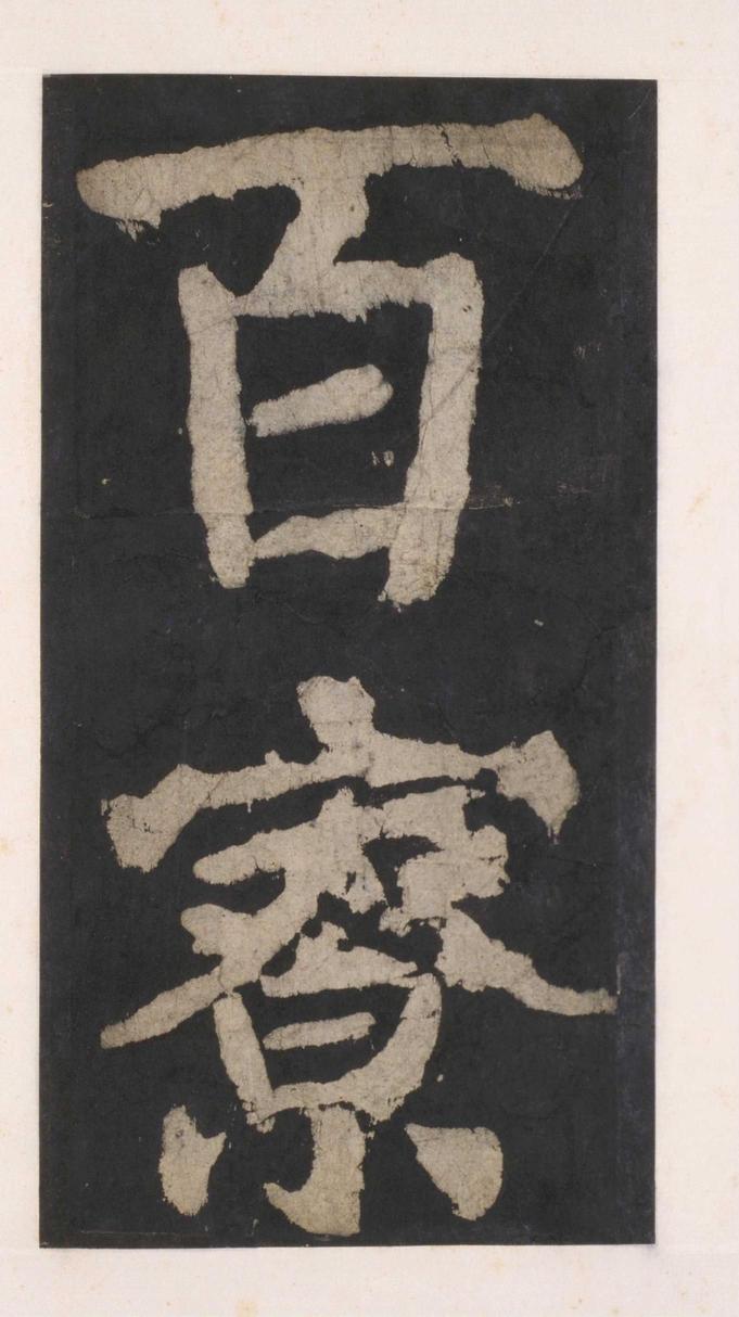 大唐中兴颂