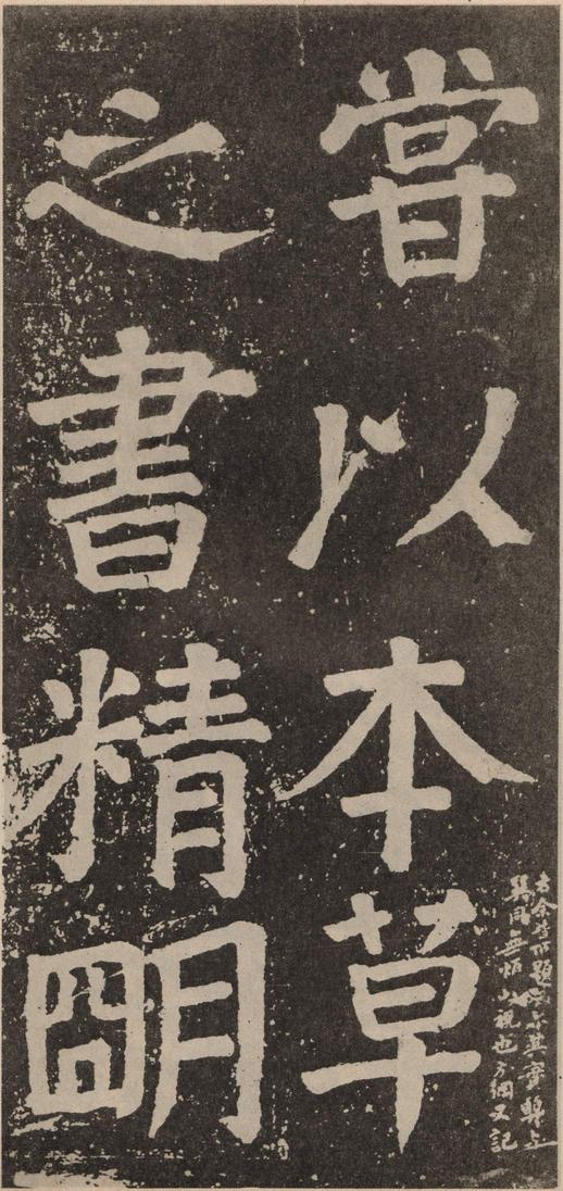李玄靖碑