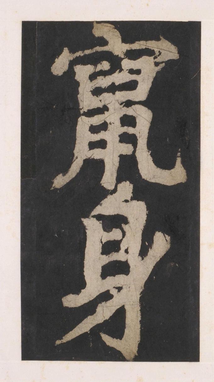 大唐中兴颂