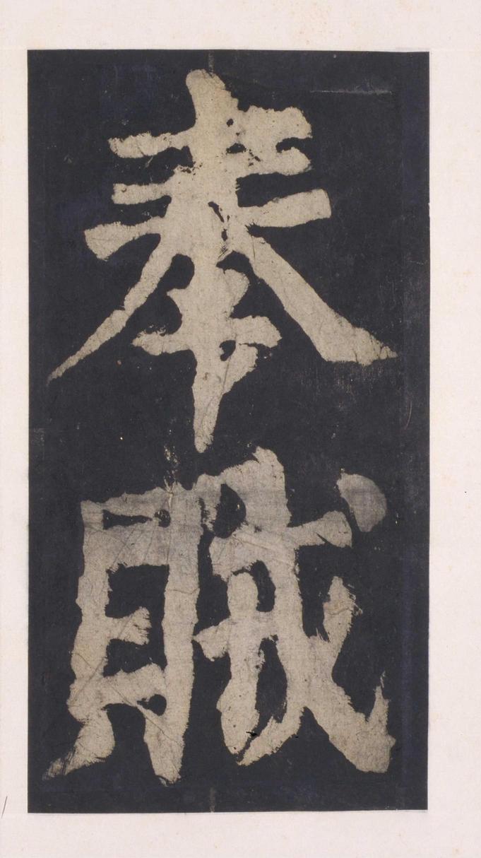 大唐中兴颂
