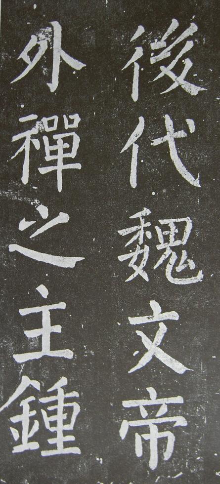 放生池碑
