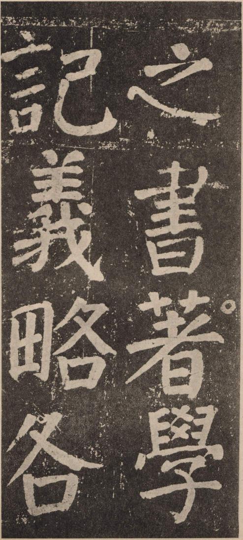 李玄靖碑