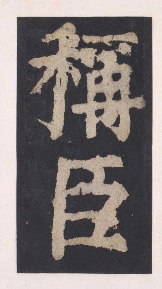 大唐中兴颂