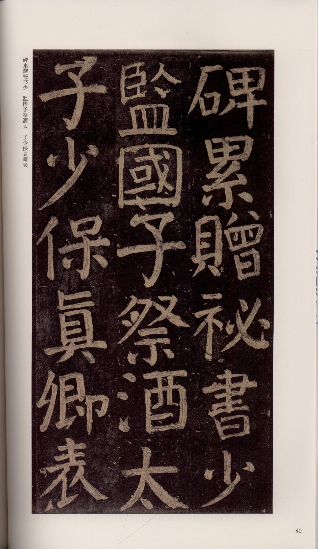 颜家庙碑-宋拓唐本颜家庙碑