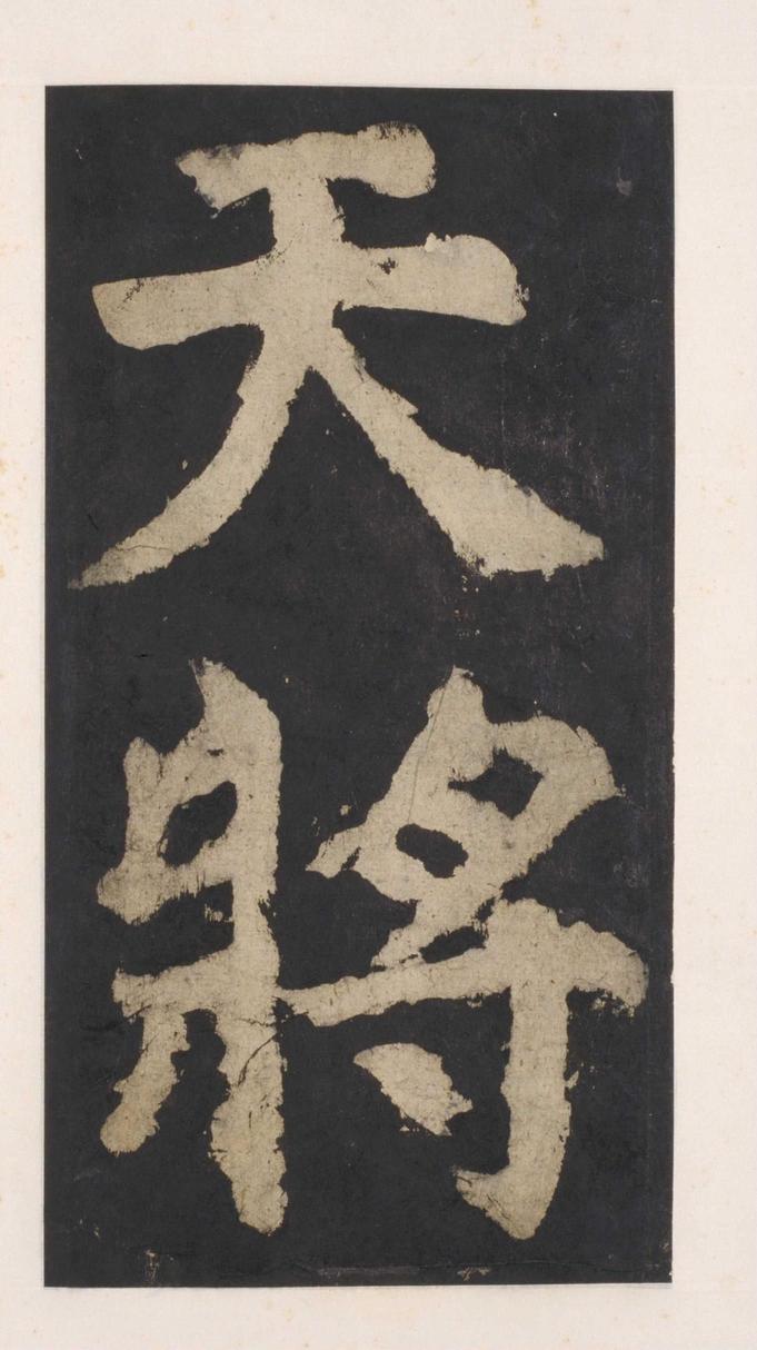 大唐中兴颂