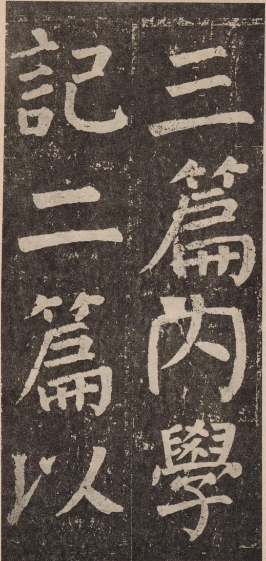 李玄靖碑