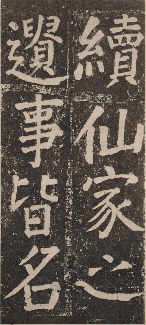 李玄靖碑