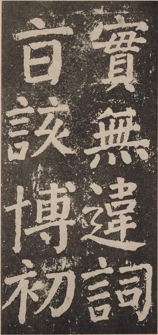李玄靖碑