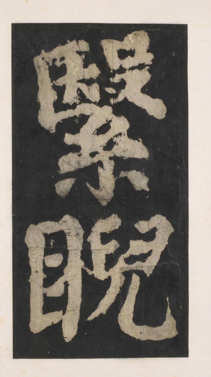 大唐中兴颂