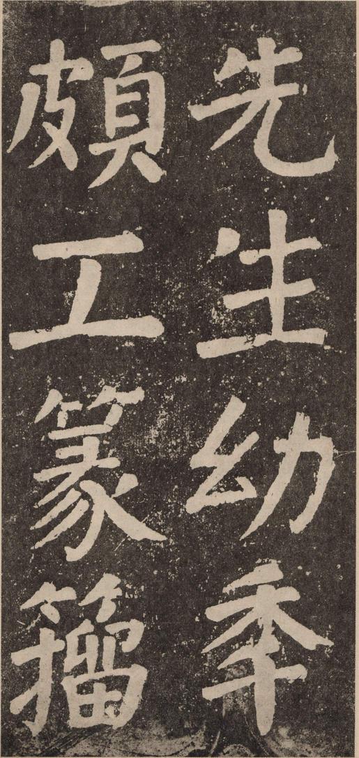 李玄靖碑