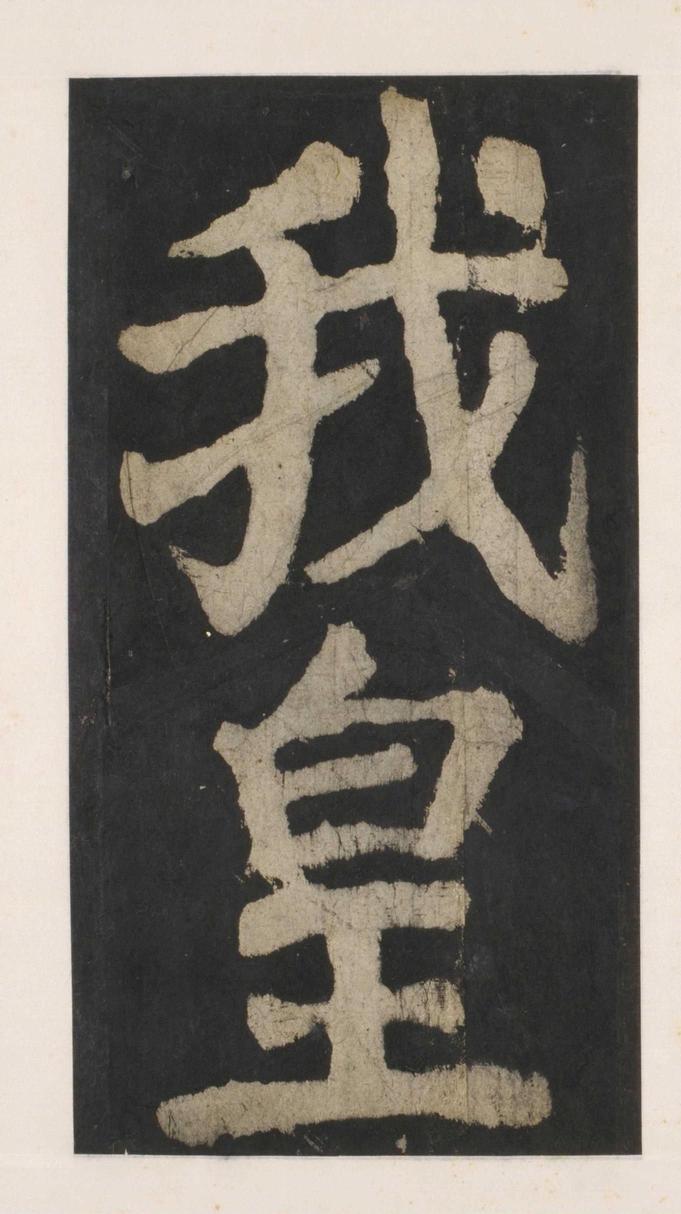 大唐中兴颂