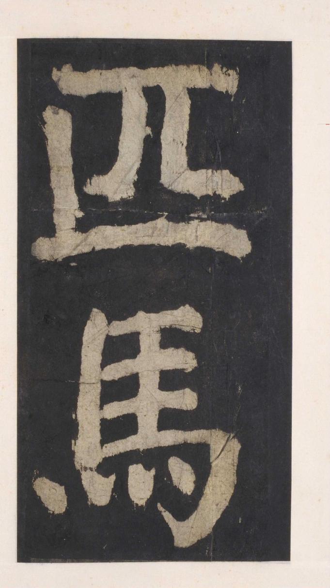 大唐中兴颂