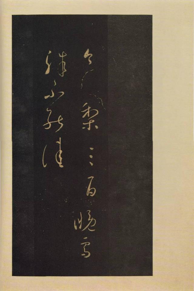 宝晋斋法帖-卷五