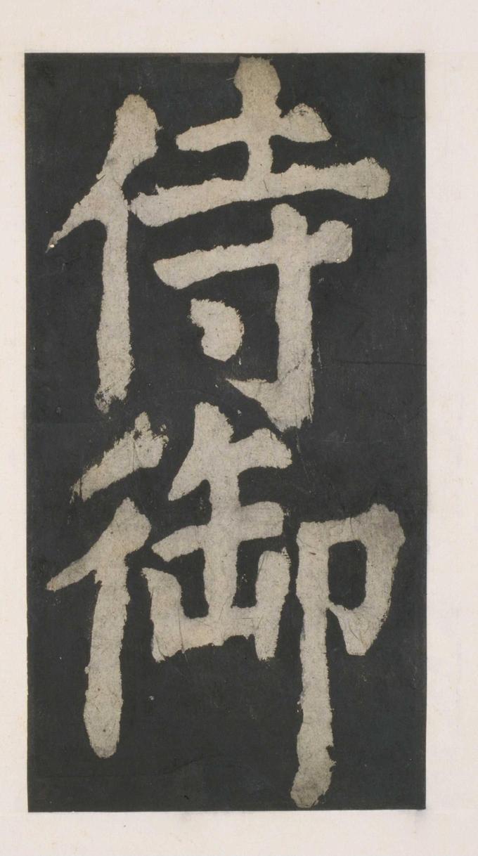 大唐中兴颂