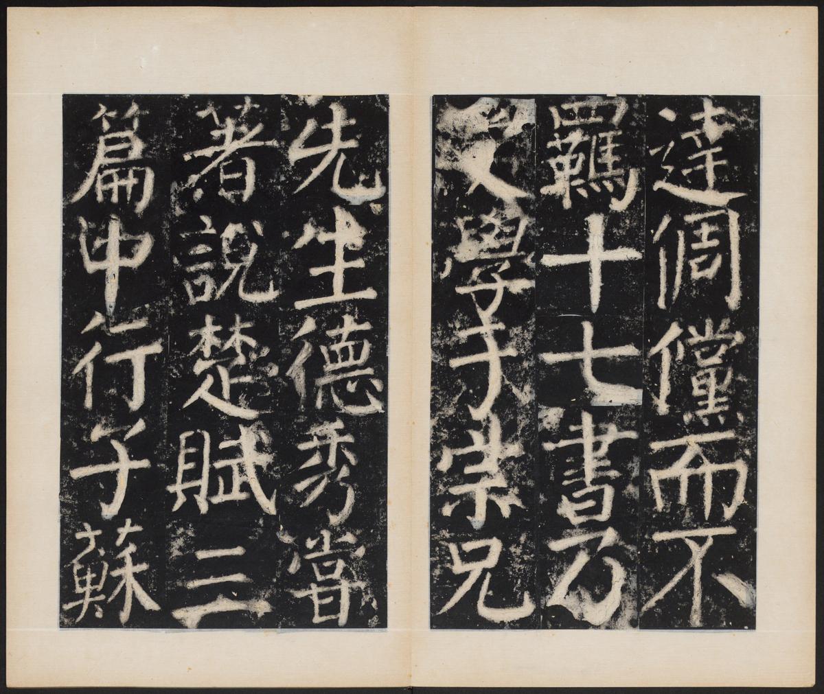元次山碑-清拓本