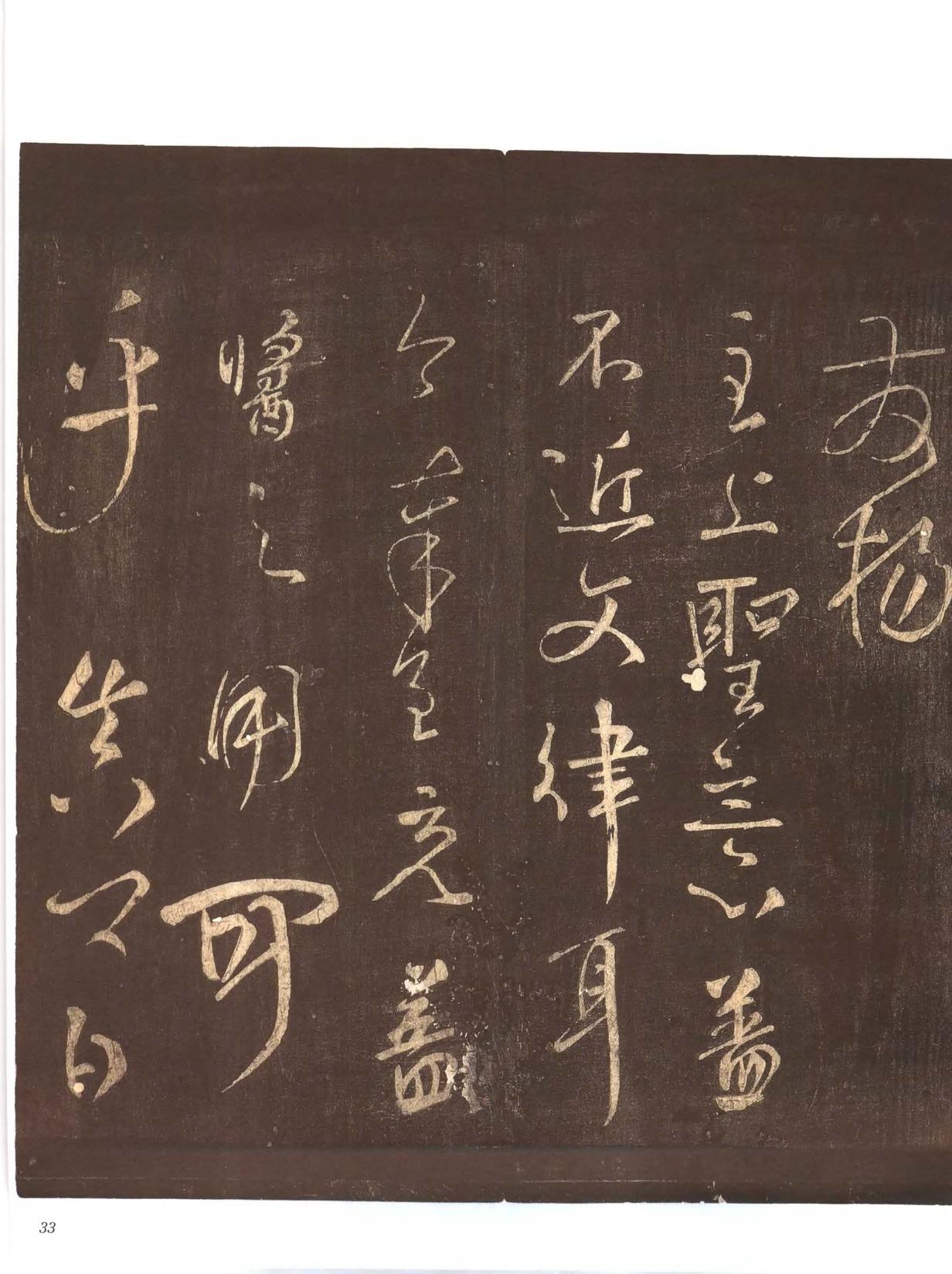 忠义堂帖-卷二