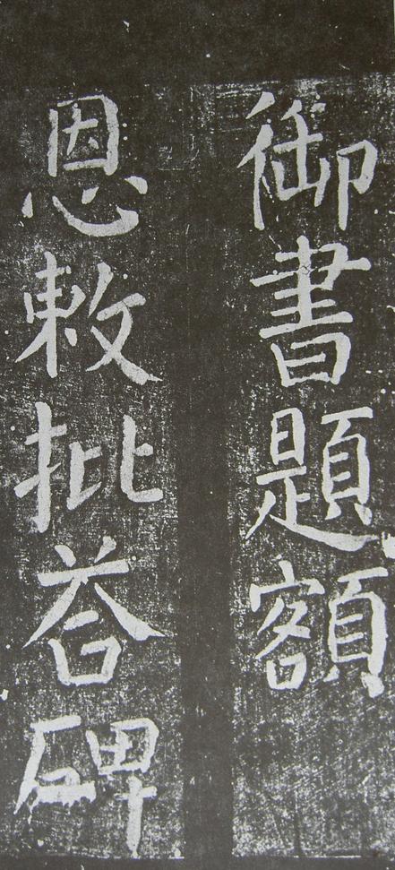 放生池碑