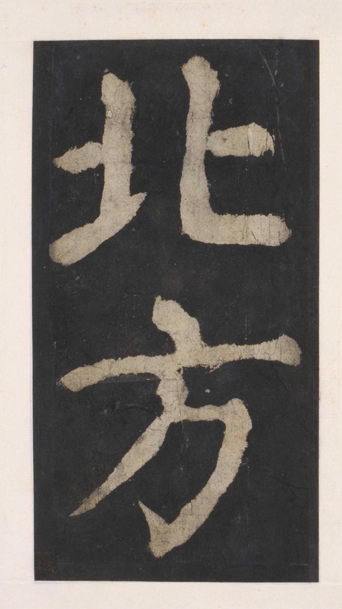 大唐中兴颂