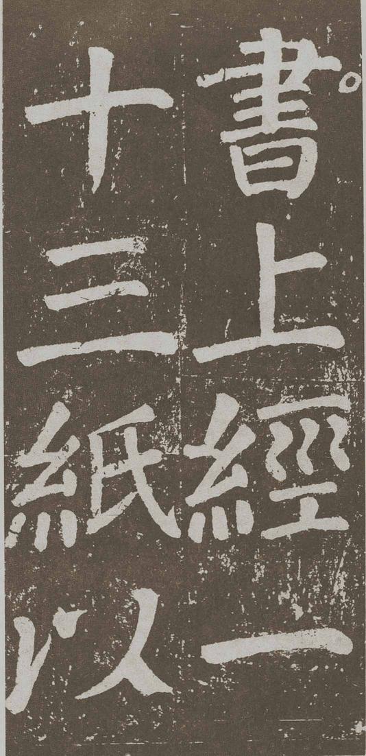 李玄靖碑