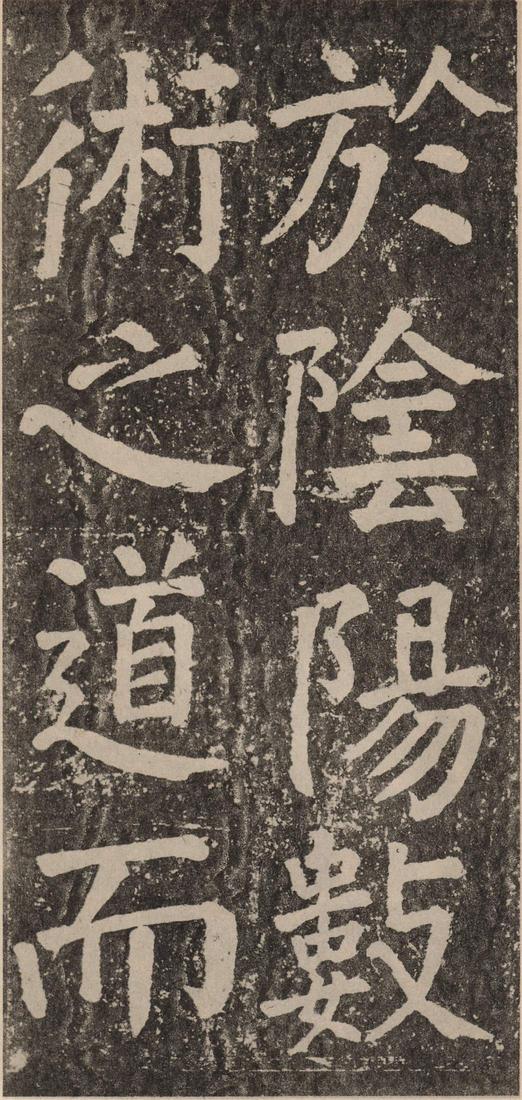 李玄靖碑