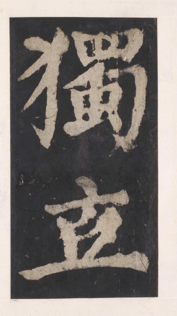 大唐中兴颂
