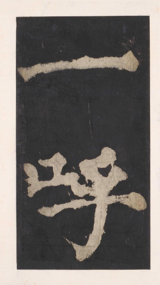 大唐中兴颂