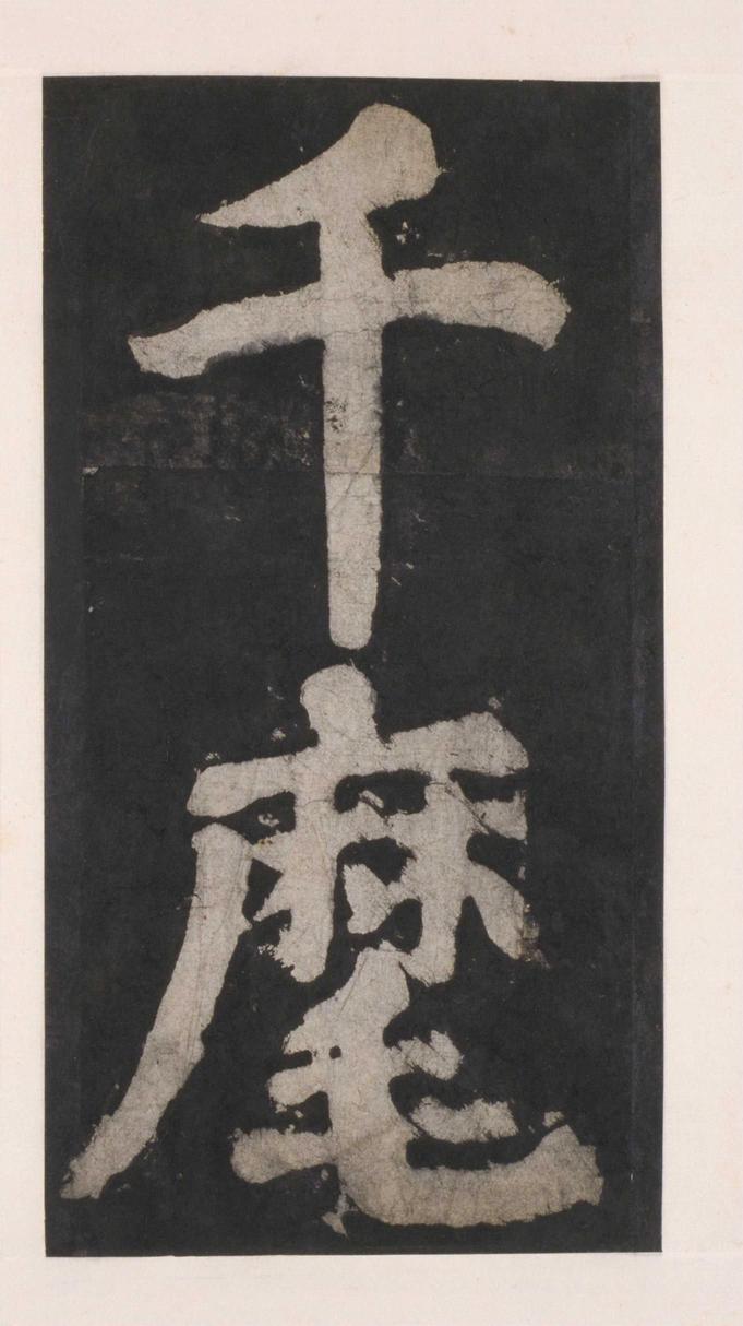 大唐中兴颂