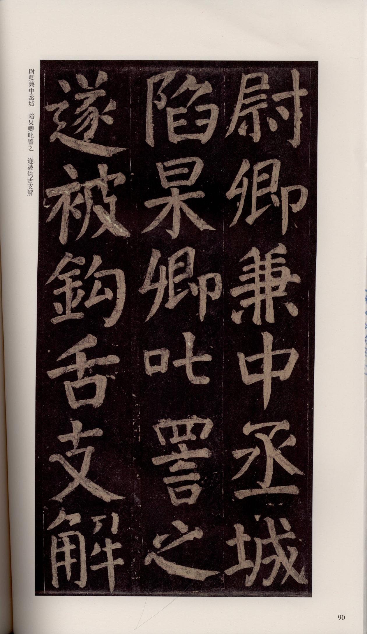 颜家庙碑-宋拓唐本颜家庙碑