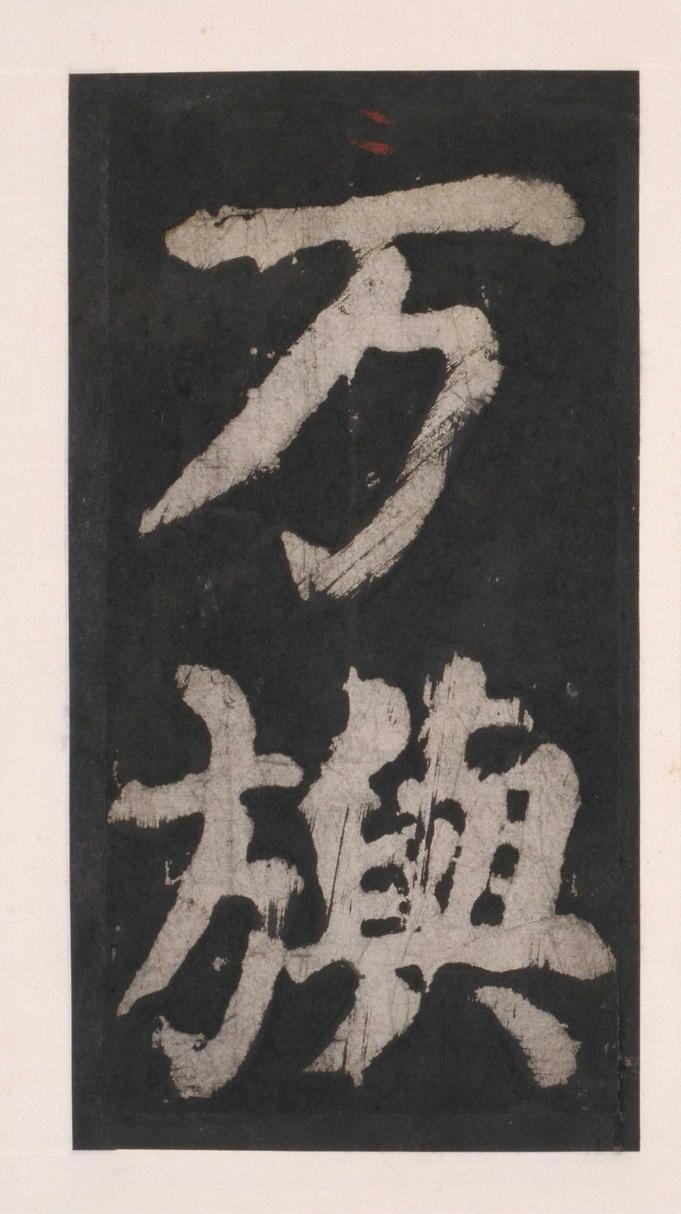 大唐中兴颂