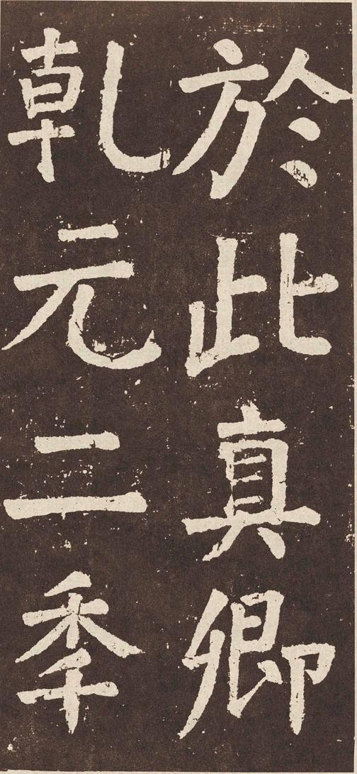 李玄靖碑