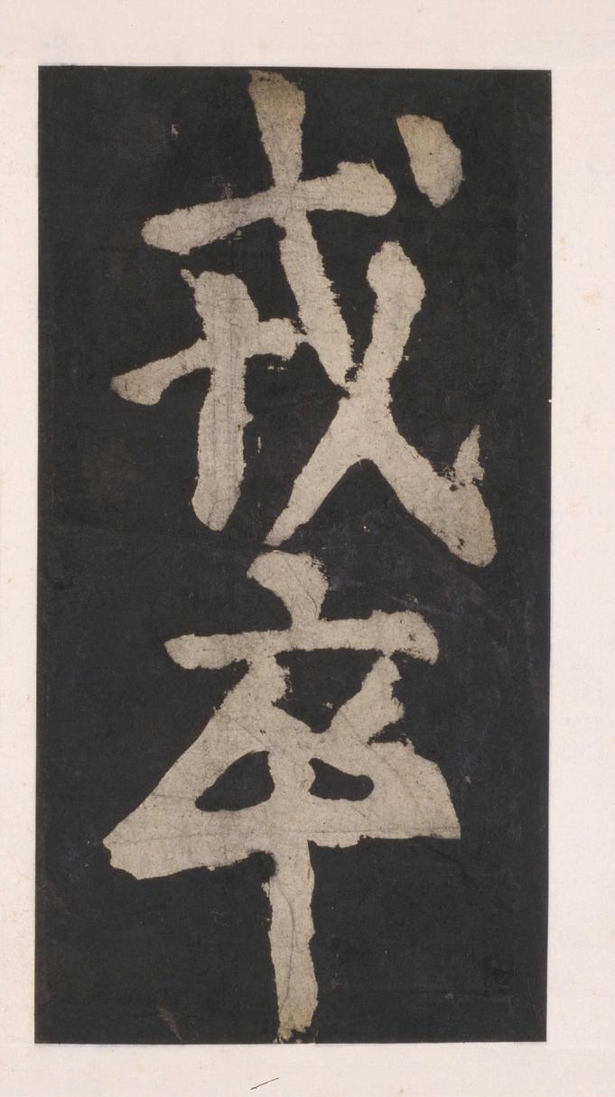 大唐中兴颂