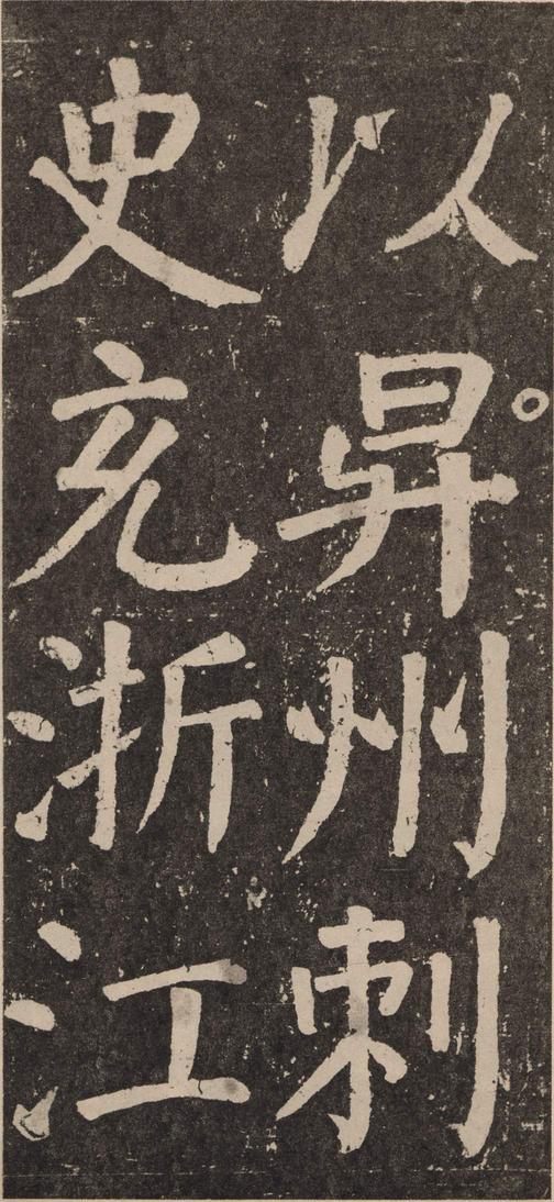 李玄靖碑