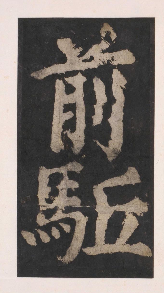 大唐中兴颂