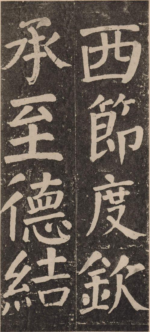 李玄靖碑