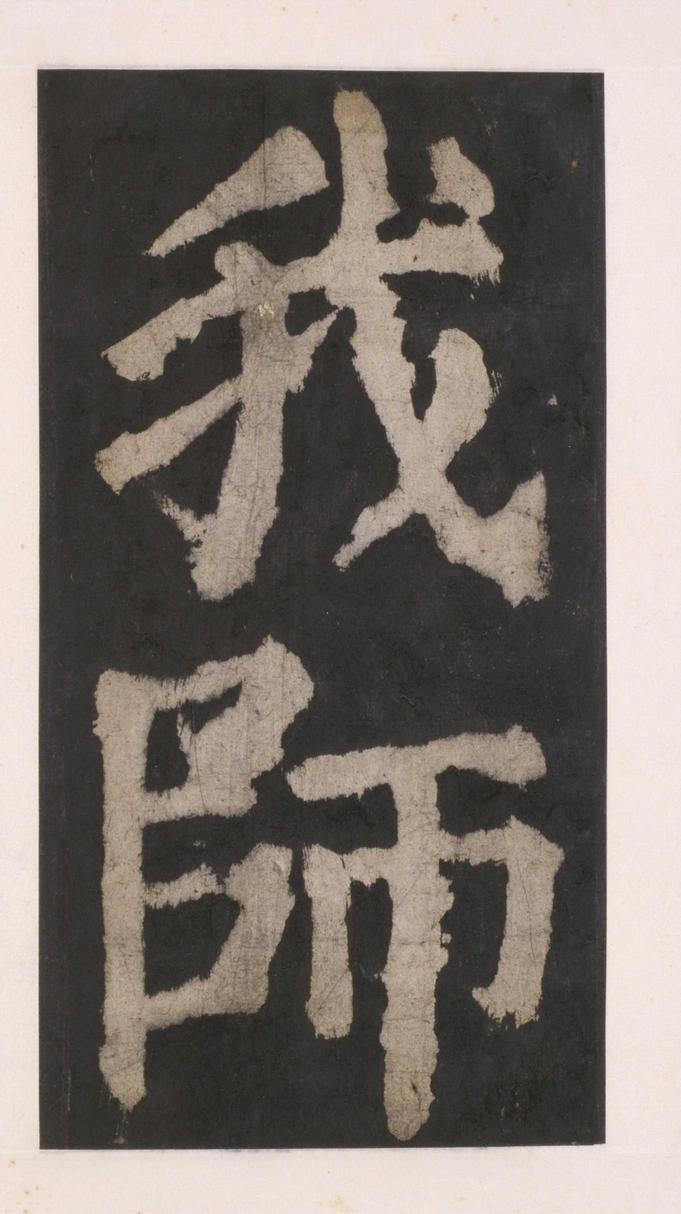 大唐中兴颂