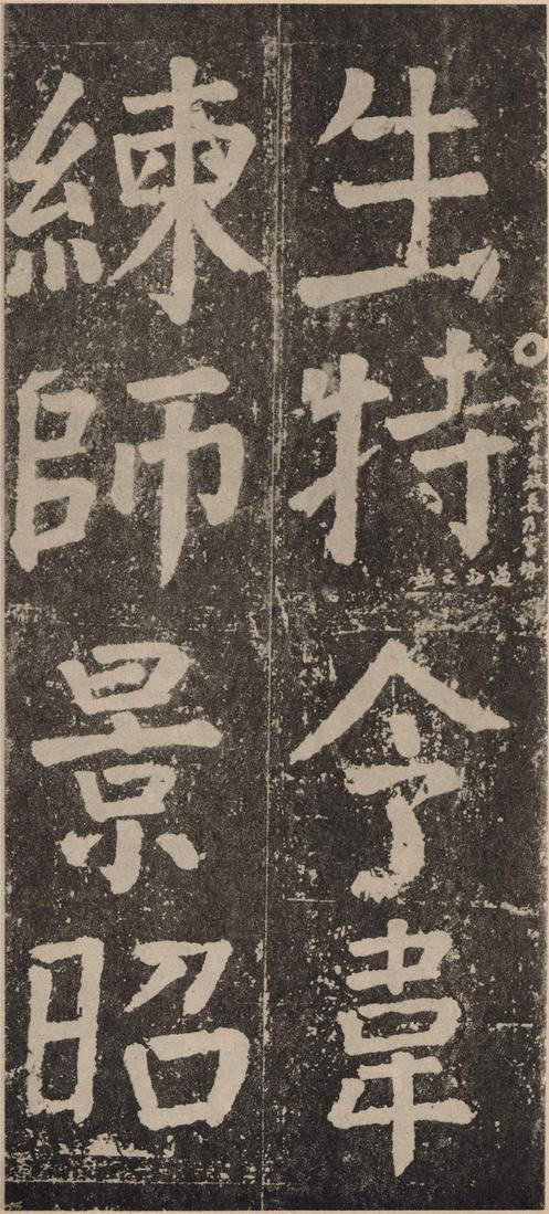 李玄靖碑