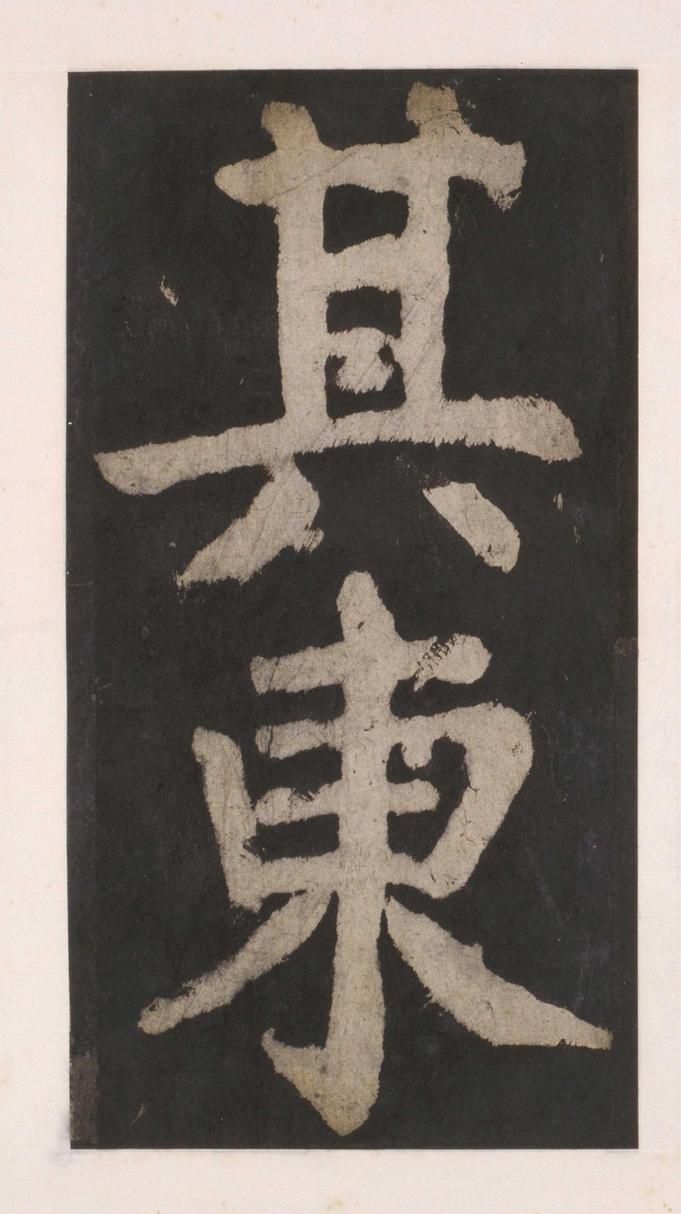 大唐中兴颂