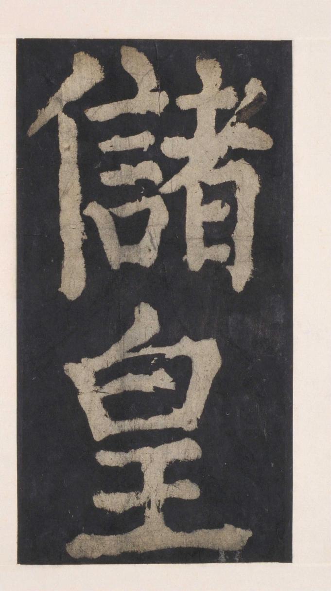 大唐中兴颂