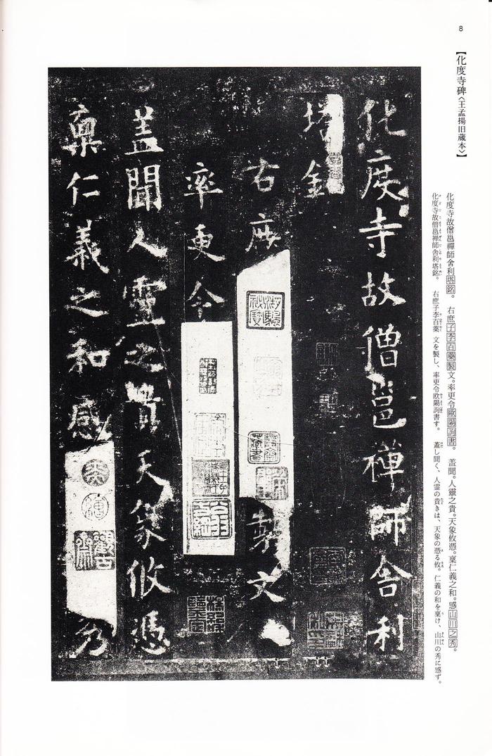化度寺碑-四欧堂本之一