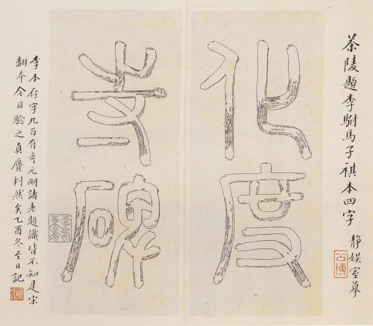 化度寺碑-松下清斋本