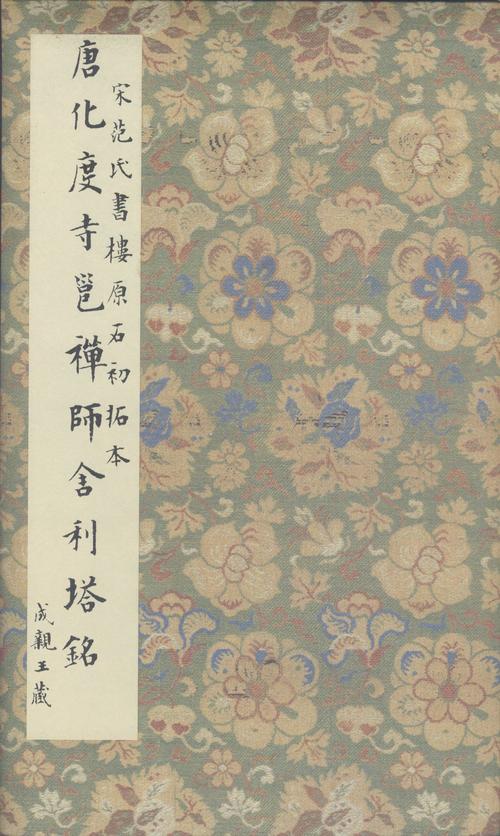 化度寺碑-诒晋斋本