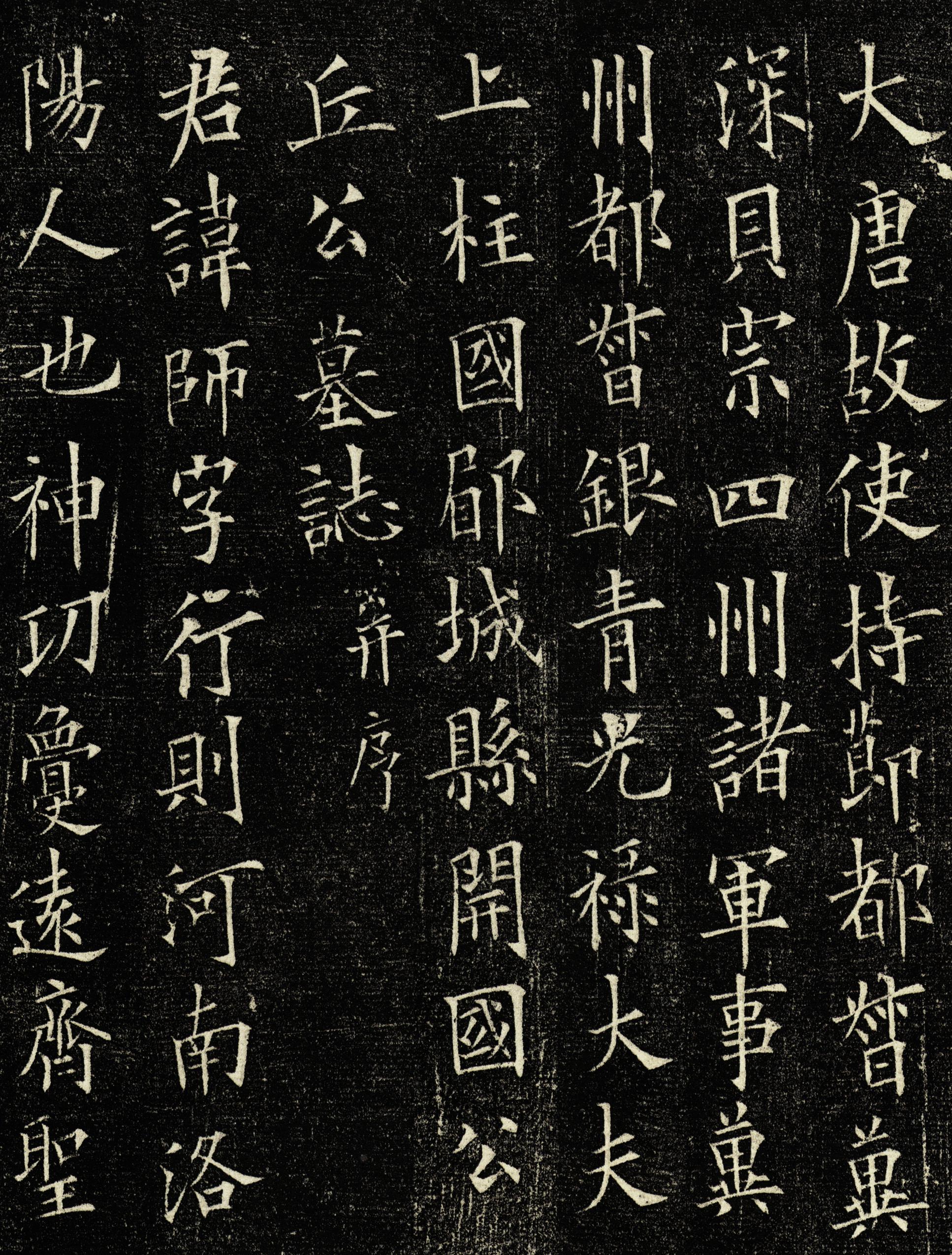 丘师墓志